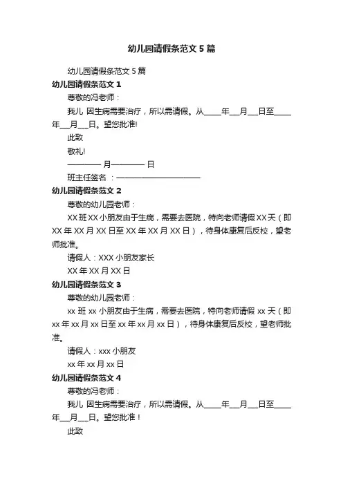 幼儿园请假条范文5篇