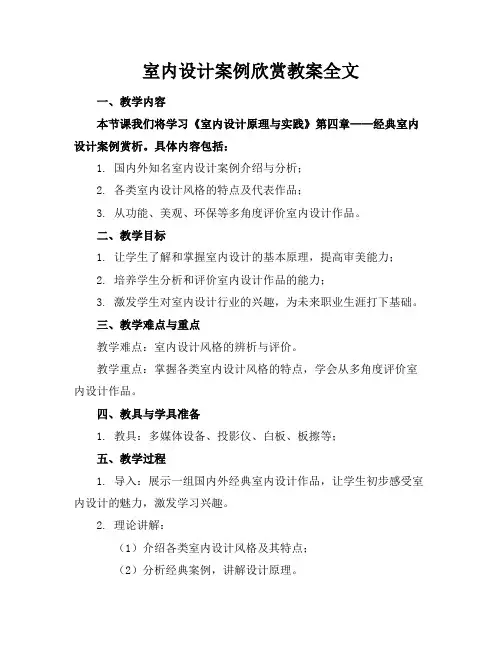 室内设计案例欣赏教案全文