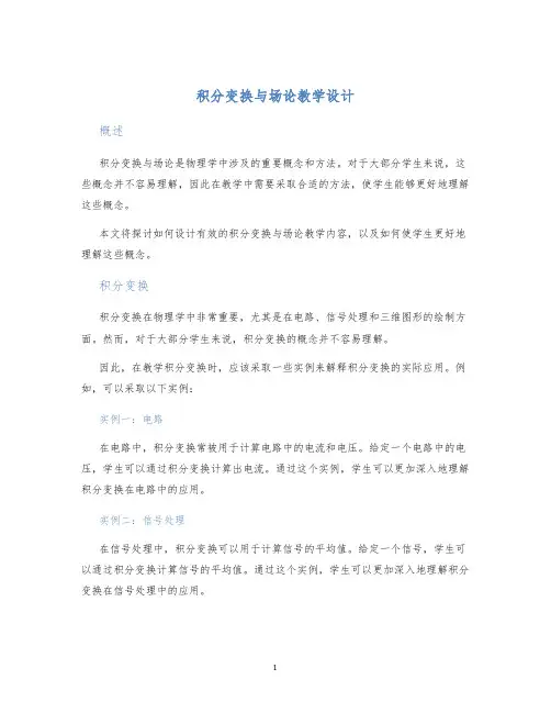 积分变换与场论教学设计