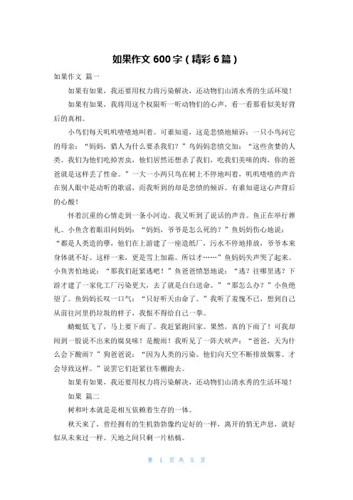 如果作文600字(精彩6篇)