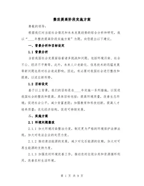 整改提高阶段实施方案(三篇)