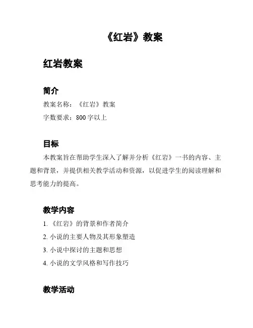 《红岩》教案