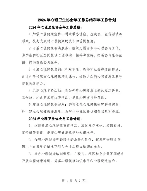 2024年心理卫生协会年工作总结和年工作计划