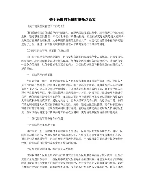 关于医院的毛概时事热点论文