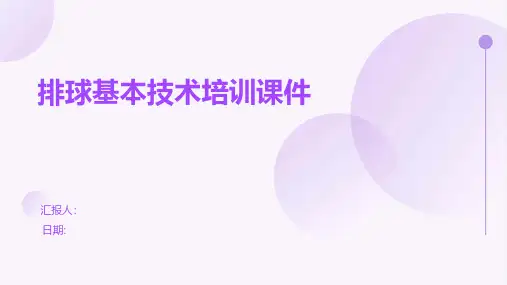 排球基本技术培训课件