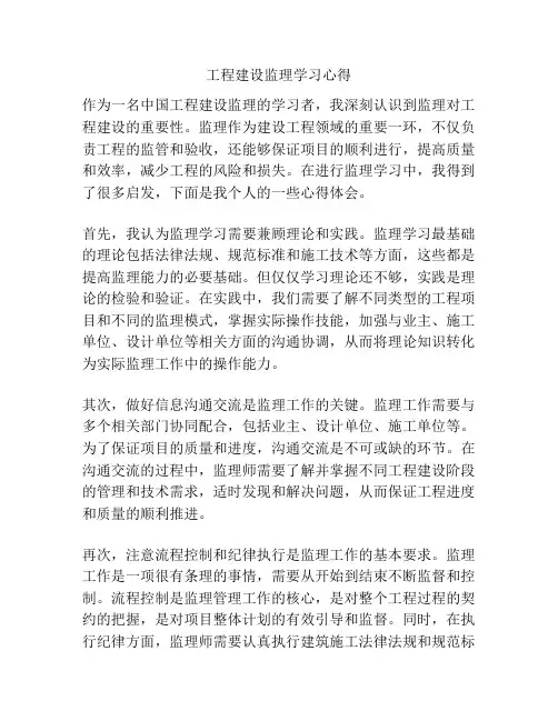 工程建设监理学习心得