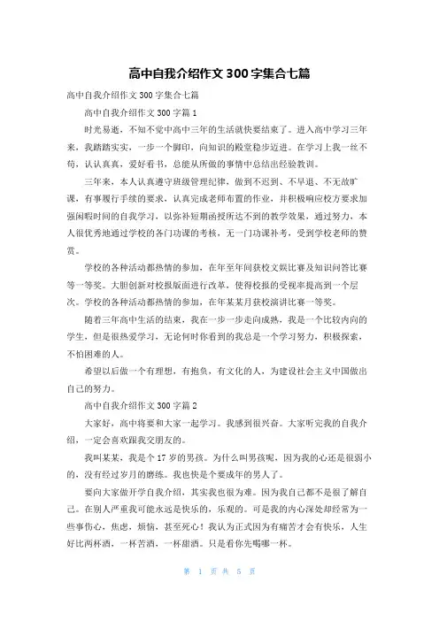 高中自我介绍作文300字集合七篇