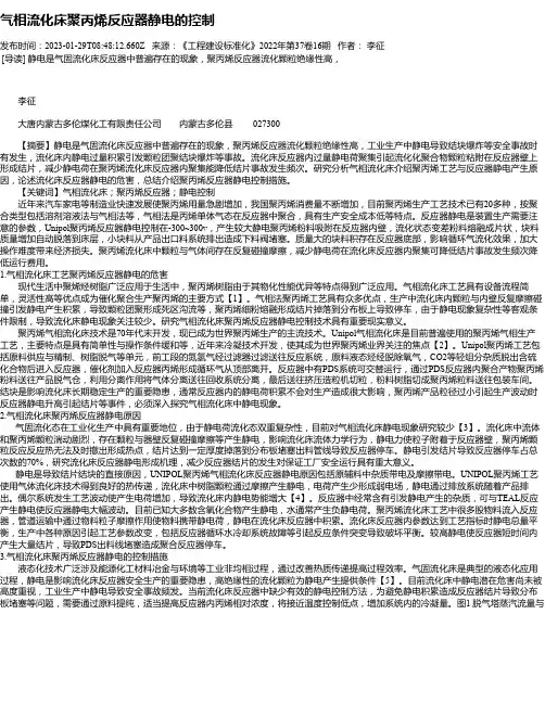 气相流化床聚丙烯反应器静电的控制