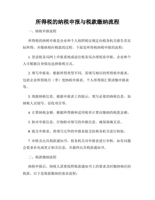 所得税的纳税申报与税款缴纳流程