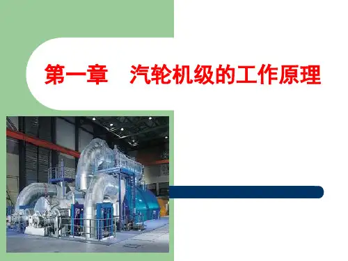 第一章汽轮机级的工作原理.