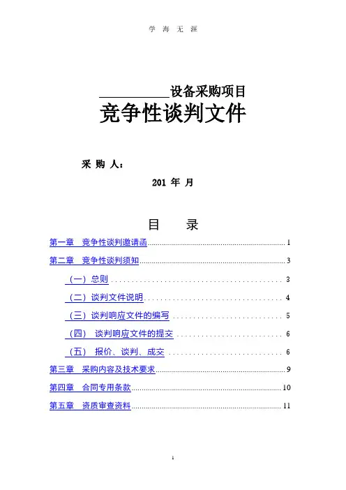 竞争性谈判文件(2020年7月整理).pdf