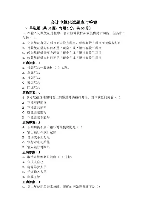 会计电算化试题库与答案