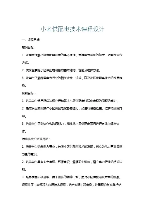 小区供配电技术课程设计