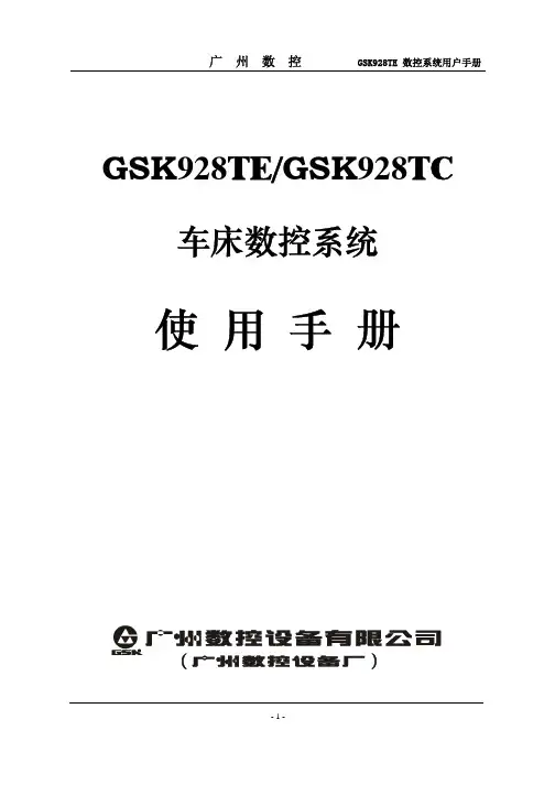 广州数控 GSK928TE GSK928TC 车床数控系统 说明书