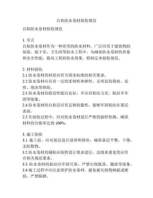 自粘防水卷材验收规范