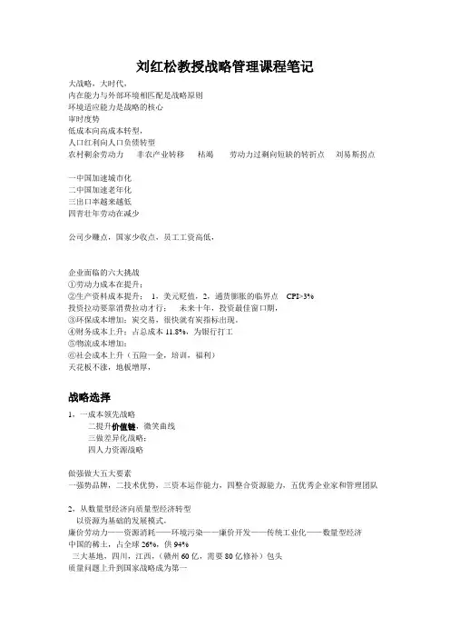 顶级教授战略管理课程笔记