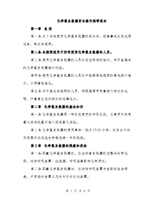 化学氧自救器安全操作规程范本（二篇）