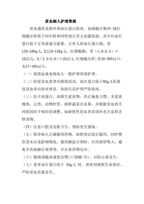 贫血病人护理常规