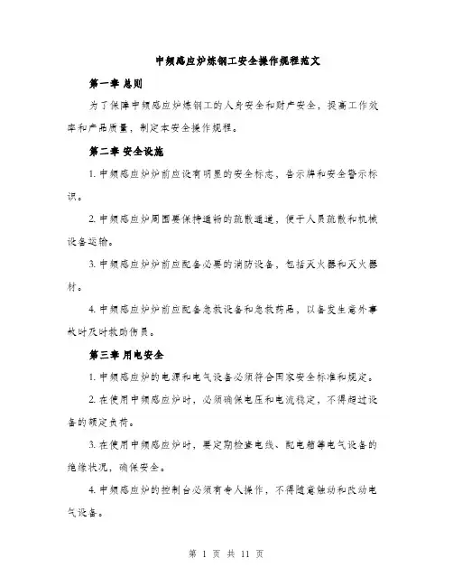 中频感应炉炼钢工安全操作规程范文