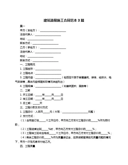 建筑简易施工合同范本3篇