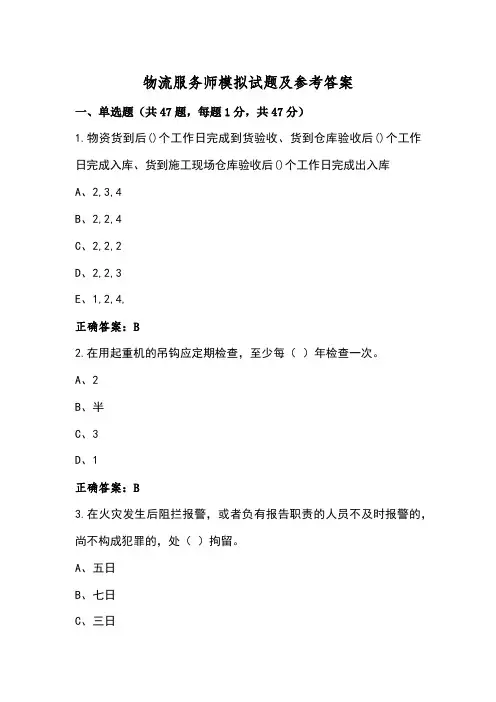 物流服务师模拟试题及参考答案