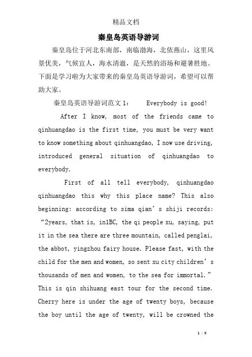 秦皇岛英语导游词
