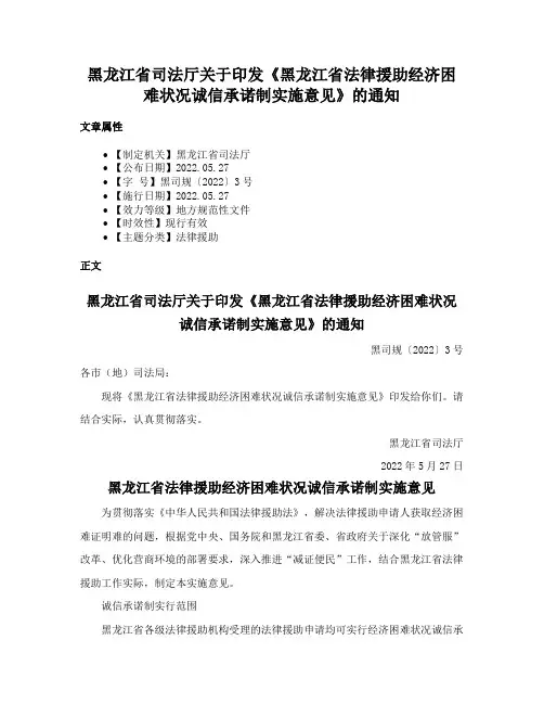 黑龙江省司法厅关于印发《黑龙江省法律援助经济困难状况诚信承诺制实施意见》的通知