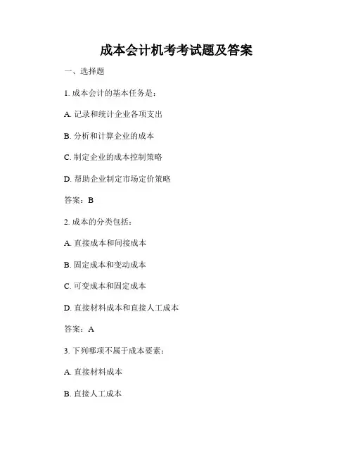 成本会计机考考试题及答案