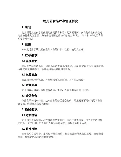 幼儿园食品贮存管理制度