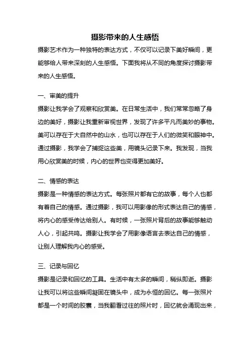 摄影带来的人生感悟