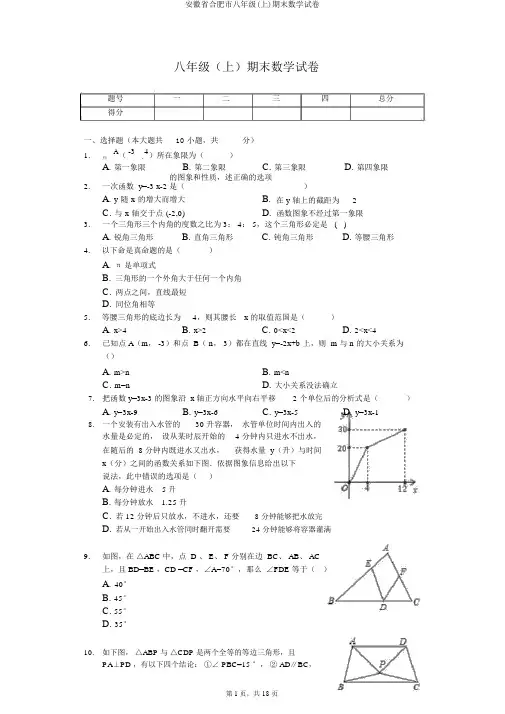 安徽省合肥市八年级(上)期末数学试卷