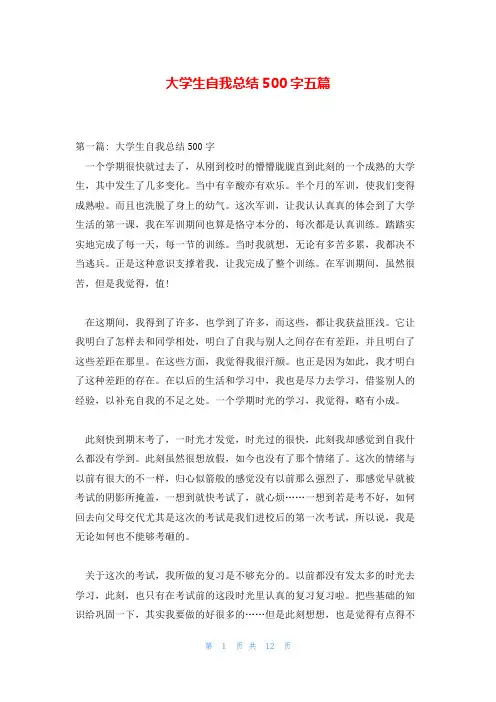 大学生自我总结500字五篇