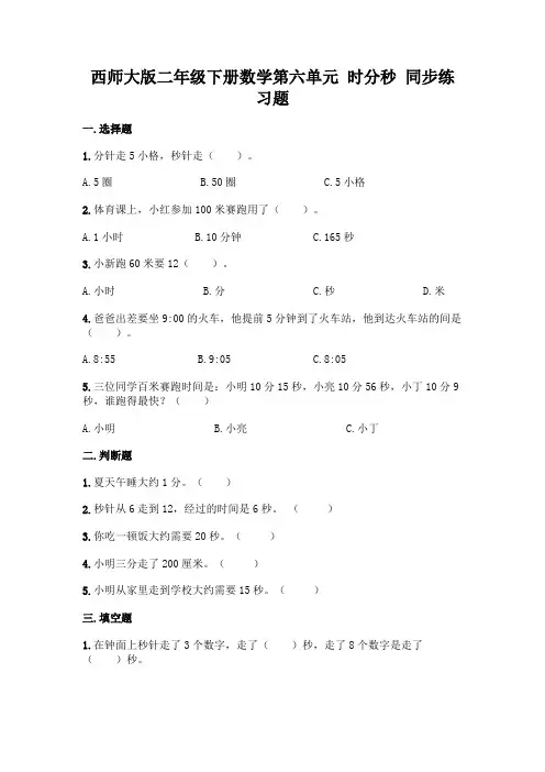 西师大版二年级下册数学第六单元-时分秒-同步练习题(易错题)word版