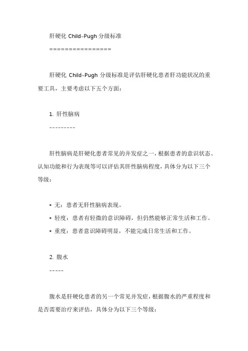 肝硬化childpugh分级标准