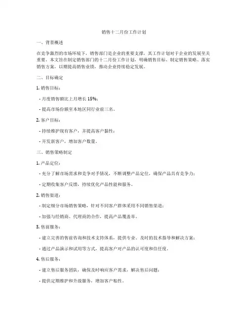 销售十二月份工作计划
