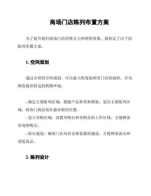 商场门店陈列布置方案