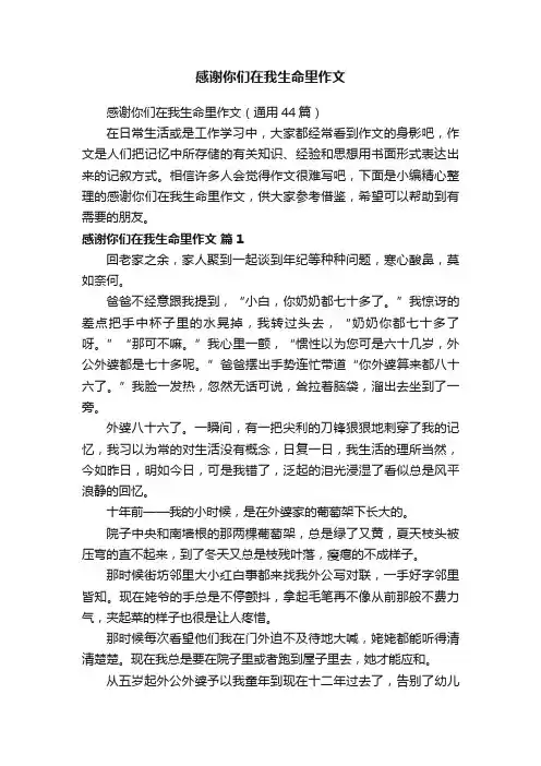 感谢你们在我生命里作文（通用44篇）