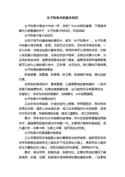 女子防身术的基本知识