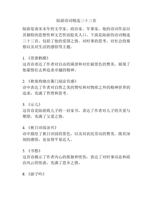 陆游诗词精选三十三首