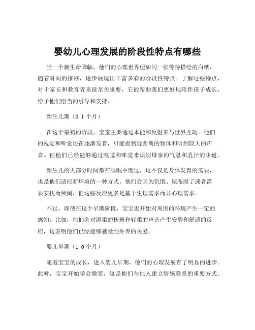 婴幼儿心理发展的阶段性特点有哪些
