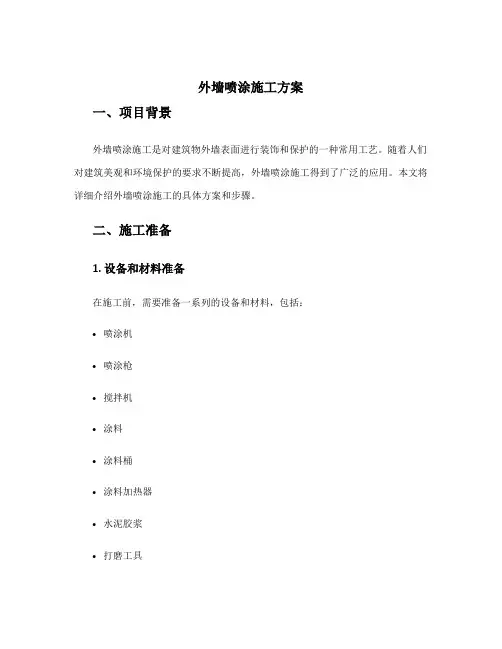 外墙喷涂施工方案