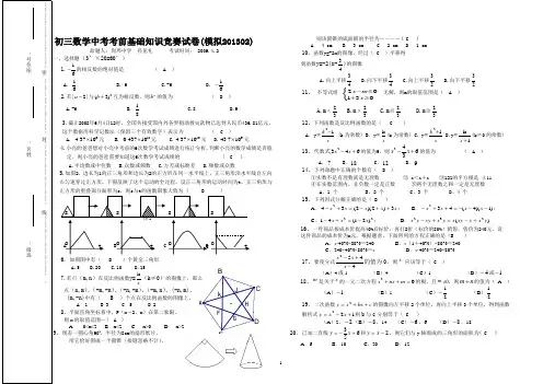 初三数学中考考前基础知识竞赛试卷(模拟201302)