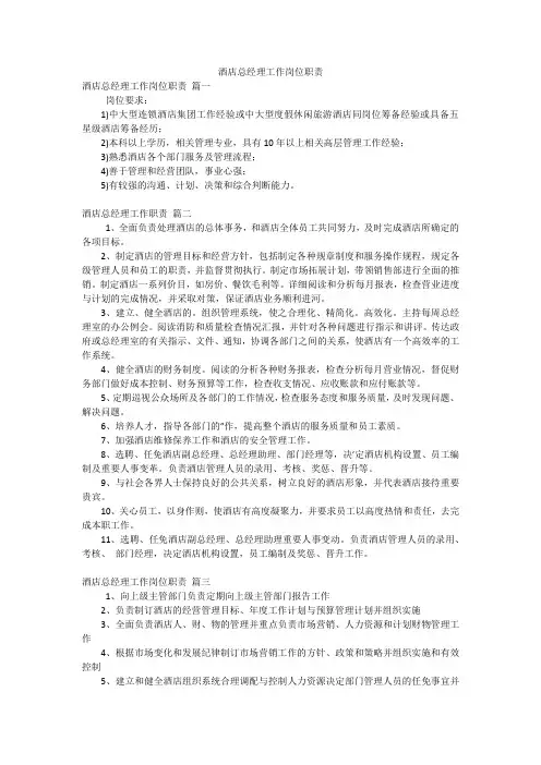 酒店总经理工作岗位职责