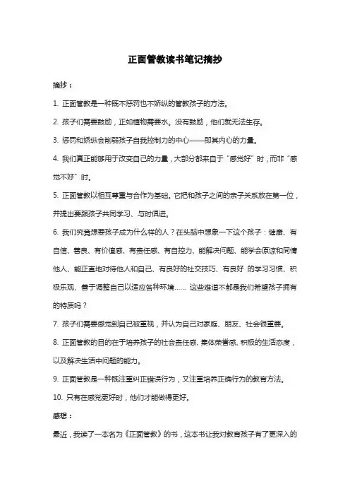 正面管教读书笔记摘抄