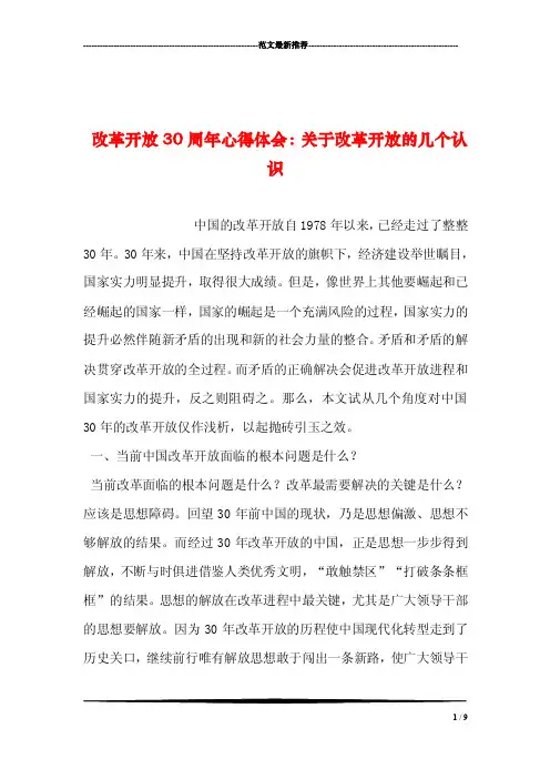 改革开放30周年心得体会：关于改革开放的几个认识