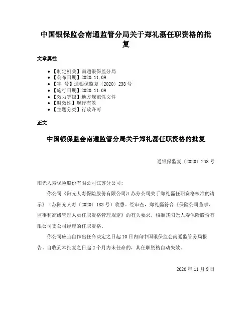 中国银保监会南通监管分局关于郑礼磊任职资格的批复