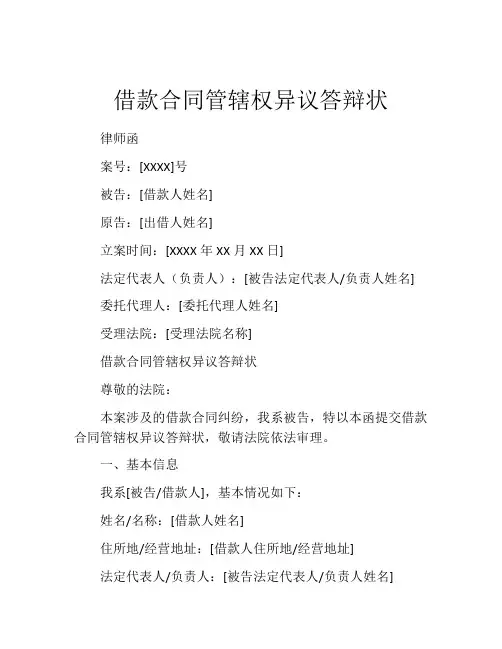 借款合同管辖权异议答辩状