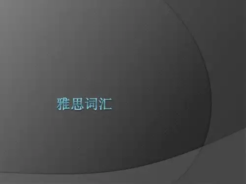 雅思词汇练习