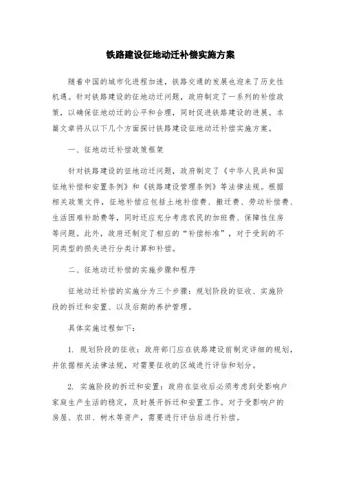 铁路建设征地动迁补偿实施方案