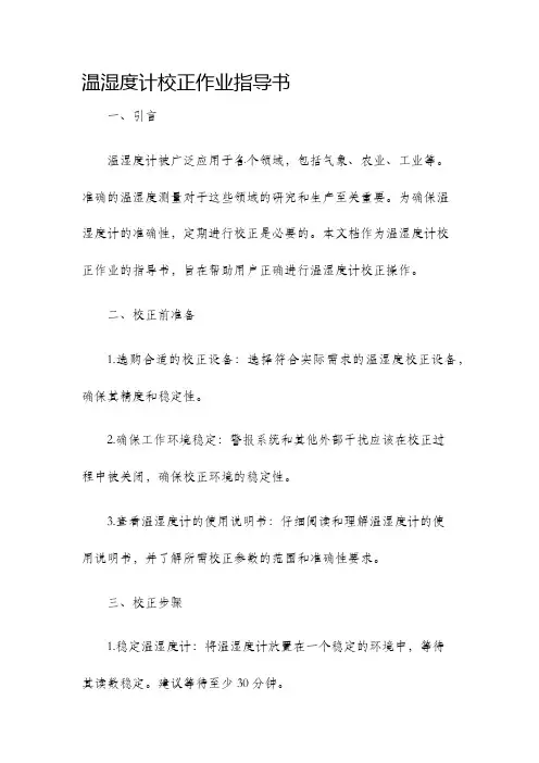 温湿度计校正作业指导书